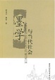 Cover of 墨学与当代社会