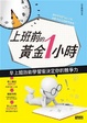 Cover of 上班前的黃金1小時