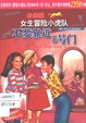 奇幻版女生冒险小虎队：不要靠近8号门