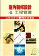Cover of 室內裝修設計及工程管理乙級技術士術科題庫彙編