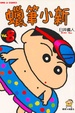 Cover of 蠟筆小新 8