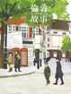 Cover of 倫敦故事