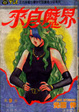Cover of 來自魔界 9