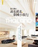 Cover of 溫士凱的說走就走，泰國小旅行