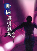 吐納導引氣功