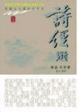 Cover of 詩經選