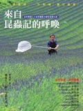 來自昆蟲記的呼喚 法布爾達人+自然攝影大師的追夢之旅