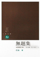 Cover of 無題集