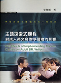 主題探索式課程對成人英文寫作學習者的影響 = The Effects of Implementing Theme Cycles on Adult EFL Writers