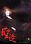 Cover of "聖徒4"