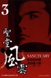Cover of 聖堂風雲 SANCTUARY 3