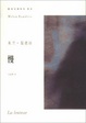 Cover of 慢