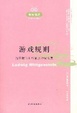 Cover of 游戏规则 