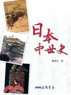More about 日本中世史