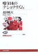 Cover of 嗤う日本の「ナショナリズム」