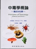 中毒學概論 : 毒的科學