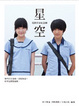 Cover of 星空電影青春紀念冊