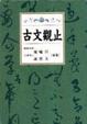 Cover of 古文觀止