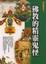 Cover of "佛教的精靈鬼怪"