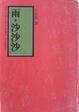 Cover of 雨，沙沙沙