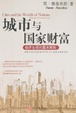 Cover of 城市与国家财富