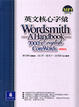 Cover of 英文核心字彙精裝版