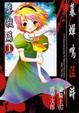 Cover of 暮蟬鳴泣時 崇殺篇 1
