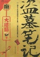 Cover of 盗墓笔记 8下
