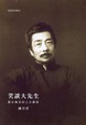 Cover of 笑談大先生