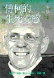Cover of 傅柯的生死愛慾