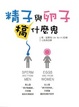 Cover of 精子與卵子搞什麼鬼