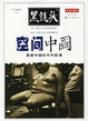 Cover of 黑镜头 空间中国
