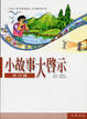 Cover of 小故事大啟示