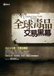 Cover of 全球毒品交易黑幕