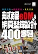 Cover of 美感商品eDM與網頁型錄設計400超精選