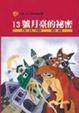 Cover of 13號月臺的祕密