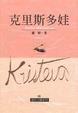 Cover of 克里斯多娃