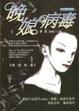Cover of 晚娘病毒