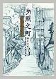 Cover of 夕照之町