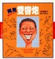 Cover of 再見雙響炮