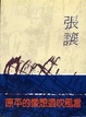 Cover of 當風吹過想像的平原 (散文)