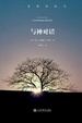 Cover of 与神对话 