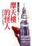 Cover of "摩天樓的怪人"