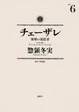 Cover of チェーザレ 6―破壊の創造者