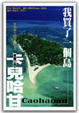 Cover of 我買了一個島