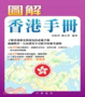 Cover of 圖解香港手冊