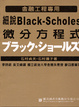 Cover of 細說Black-Scholes微分方程式