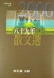 Cover of 八十九年散文選