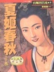 Cover of 夏姬春秋
