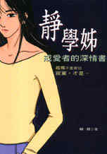 More about 靜學姐